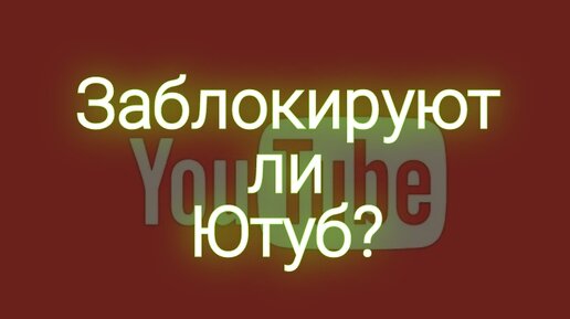 Закроют ли Ютуб в России? Онлайн гадание на картах Таро.