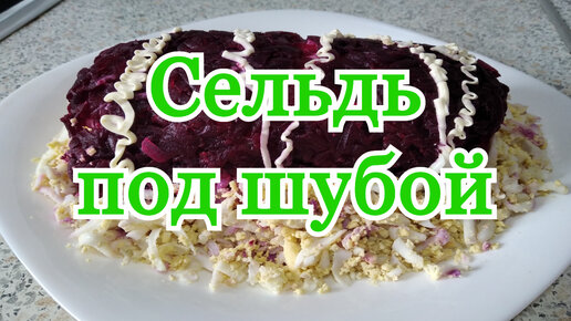 Селедка под шубой рулетом. Необычная СЕЛЕДКА ПОД ШУБОЙ ролл. Оригинальный рецепт