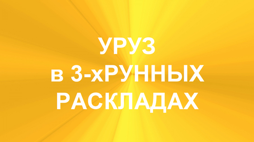 РУНА УРУЗ. ТОЛКОВАНИЯ В ТЕХНИКЕ ТРЁХРУННЫХ РАСКЛАДОВ. 1 часть