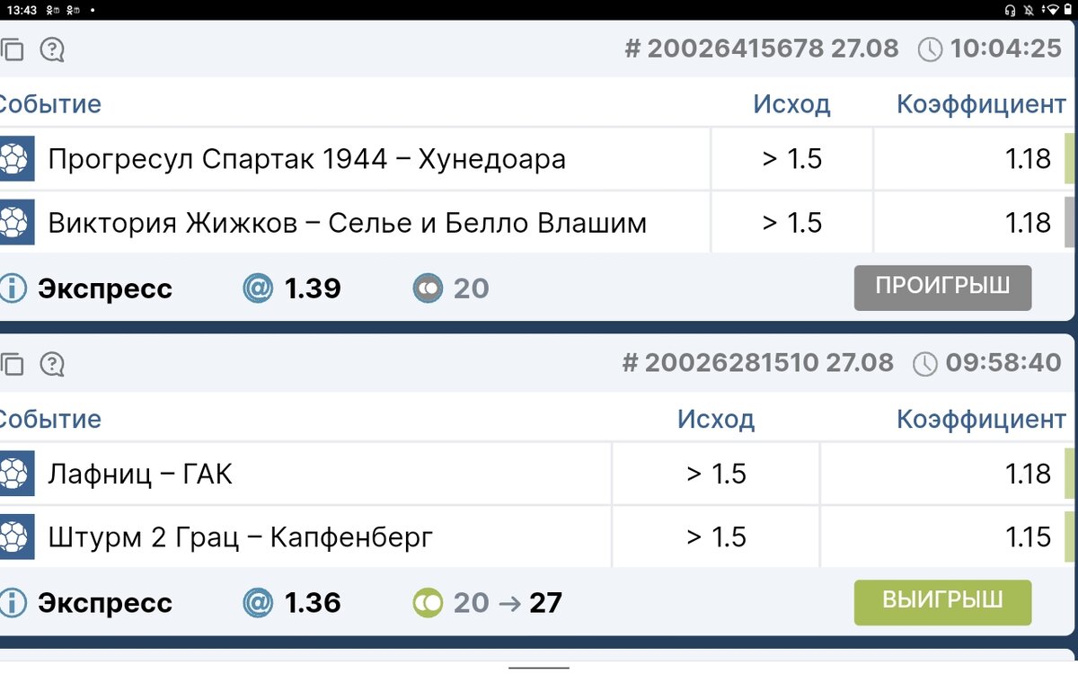 Из двух ставок одна не зашла, осталась только одна лесенка.