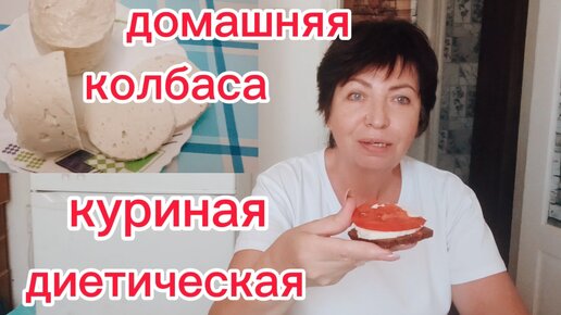 ДИЕТИЧЕСКАЯ Домашняя КУРИНАЯ Колбаса а Кружке для тех кто следит за Фигурой Рецепт Вкусной Колбасы