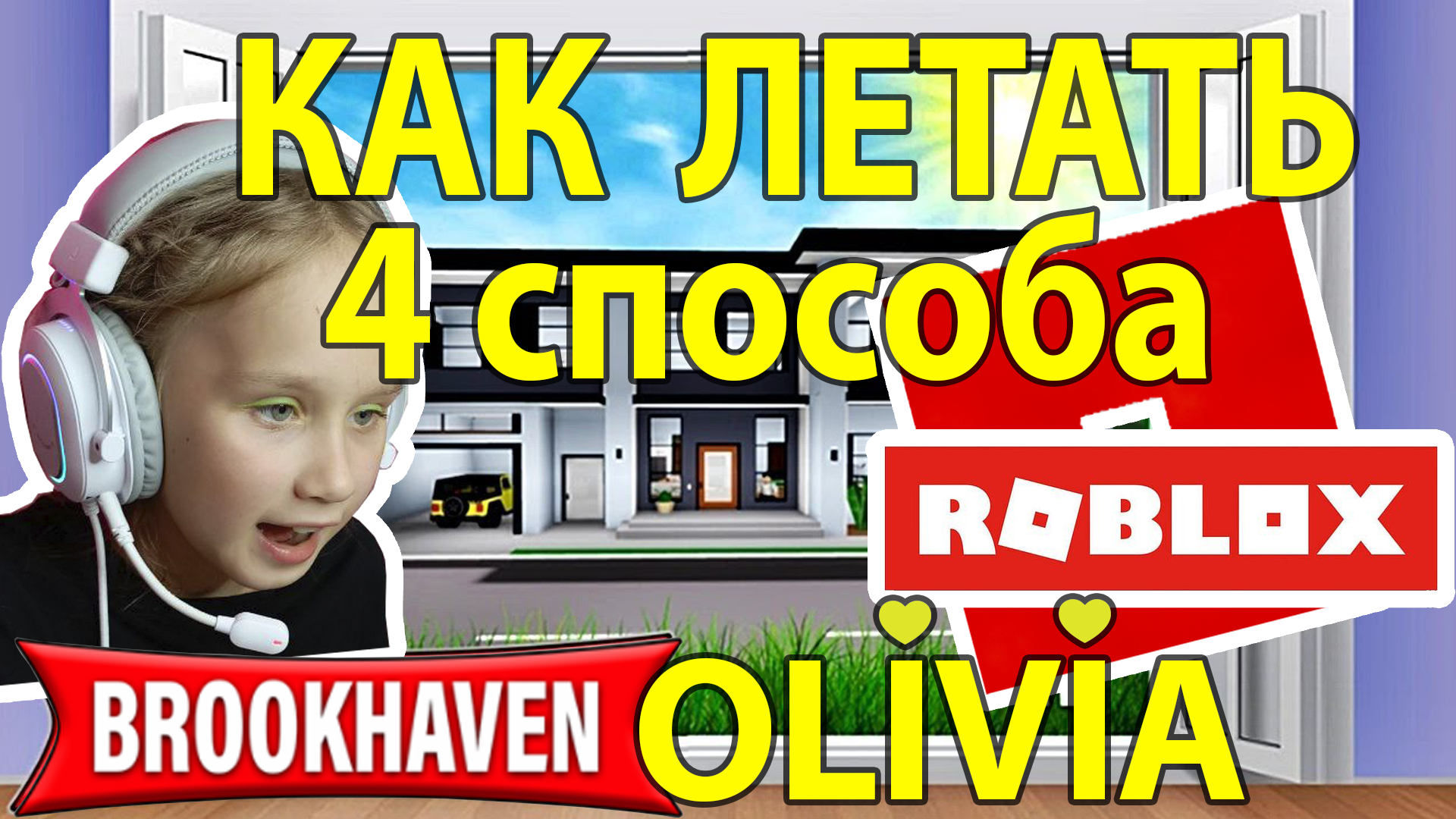 🚨💯БРУКХЕЙВЕН 🔥КАК ЛЕТАТЬ 4 СПОСОБА в Brookhaven RP Roblox🧡🧡РОБЛОКС  OLIVIA