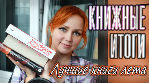 КНИЖНЫЕ ИТОГИ ЛЕТА 📚🔥 Лучшие и худшие книги