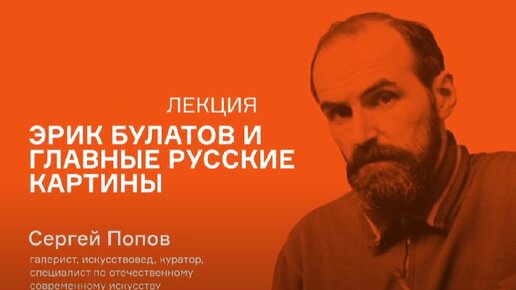 Лекция Сергея Попова «Эрик Булатов и главные русские картины»