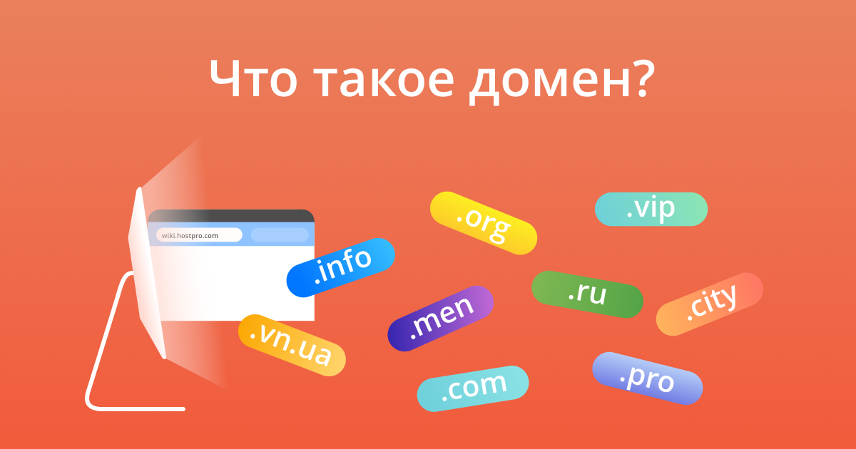 Домен платформы. Доменное имя сайта. Что такое домен сайта. Доменное имя это. Домины.