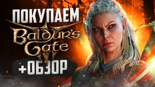 Обзор Baldur's Gate 3 | Где купить дёшево