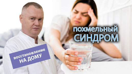 🍺 Похмельный синдром - как восстановиться не выходя из дома? 🥴