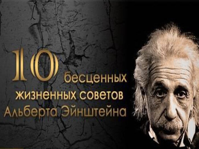 10 советов. Советы Альберта Эйнштейна. 10 Советов от Эйнштейна. Десять правил Эйнштейна. 10 Золотых правил Эйнштейна.