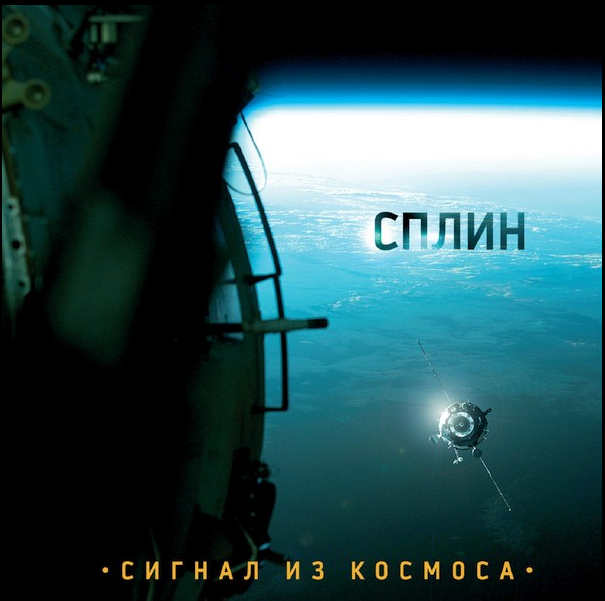 Альбом "Сигнал из космоса" (2009)