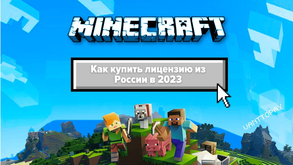 Как купить лицензию Minecraft. Платный Майнкрафт. | Wanttopay | Дзен