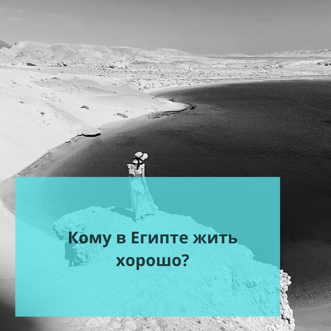 ⚠️Кому в Египте жить хорошо? | Ольга о Египте 🇪🇬 и не только | Дзен