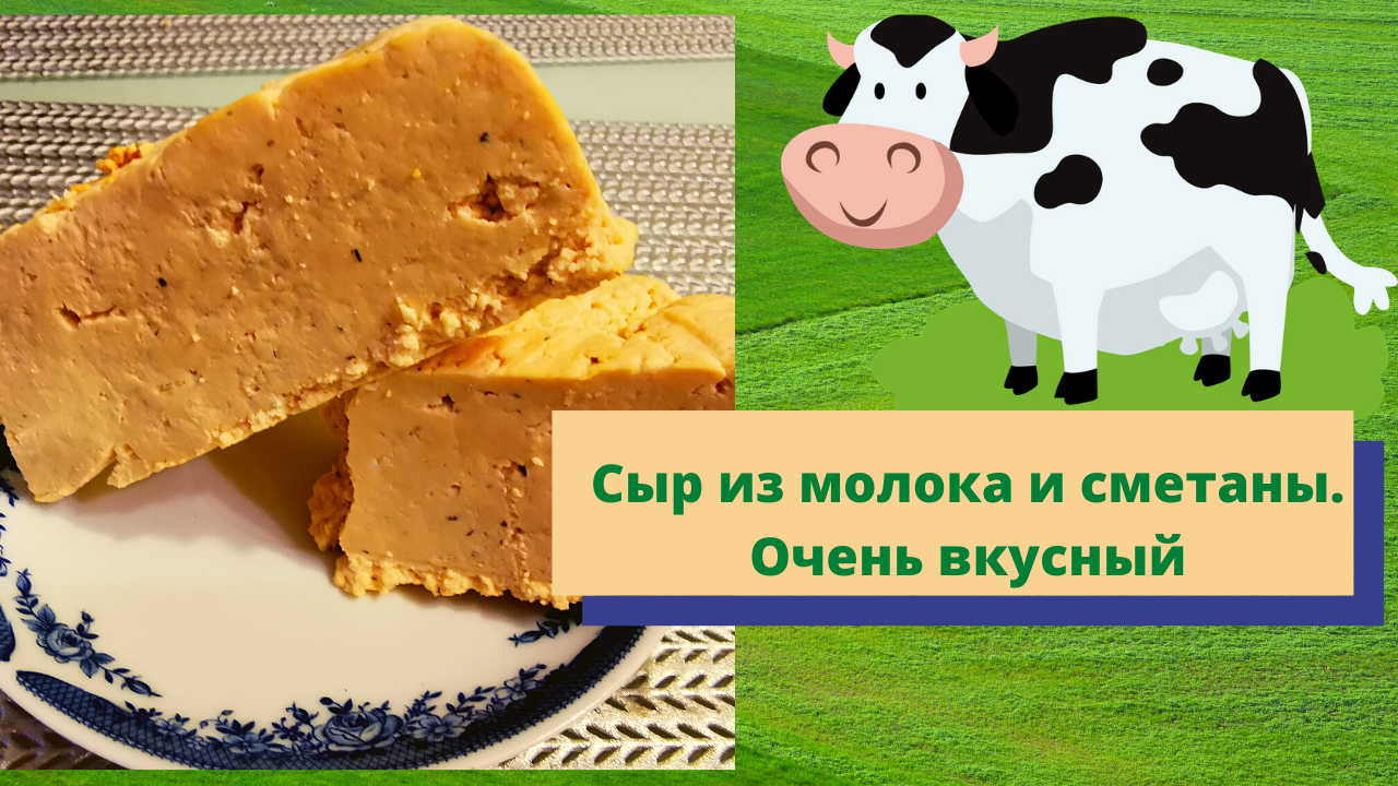 Cыр из молока и сметаны.Нежный ,сливочный ...