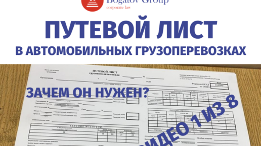 ПУТЕВОЙ ЛИСТ в автомобильных грузоперевозках. Зачем нужен?