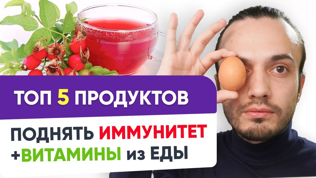 Как повысить Иммунитет дома? 5 простых продукта! Витамины и здоровое  питание для иммунитета | 12+ | Диетолог | Дзен