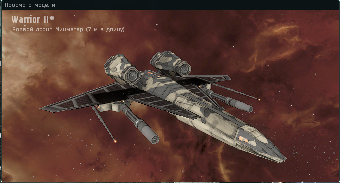 минматарский дрон Warrior - размер 7м