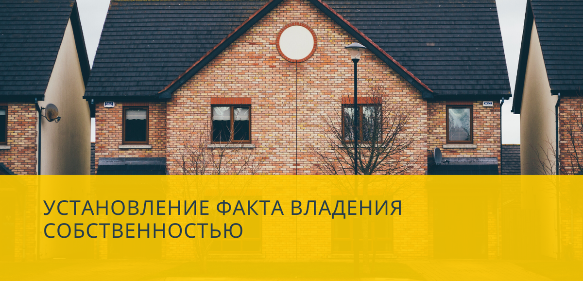 установление факта владения собственностью
