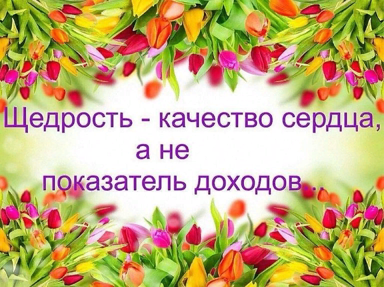 Щедрость это. Спасибо за Вашу щедрость. Цитаты про щедрость. Цитаты про щедрость и доброту. Цитаты о щедрости и великодушии.