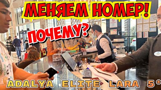 НЕ ПОНРАВИЛСЯ НОМЕР В ОТЕЛЕ! МЕНЯЕМ НА ДРУГОЙ ADALYA ELİTE LARA 5*