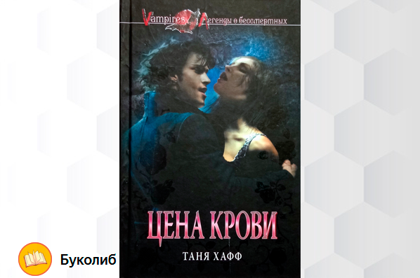 Обложка "Цена крови". Эксмо. Домино. 2009