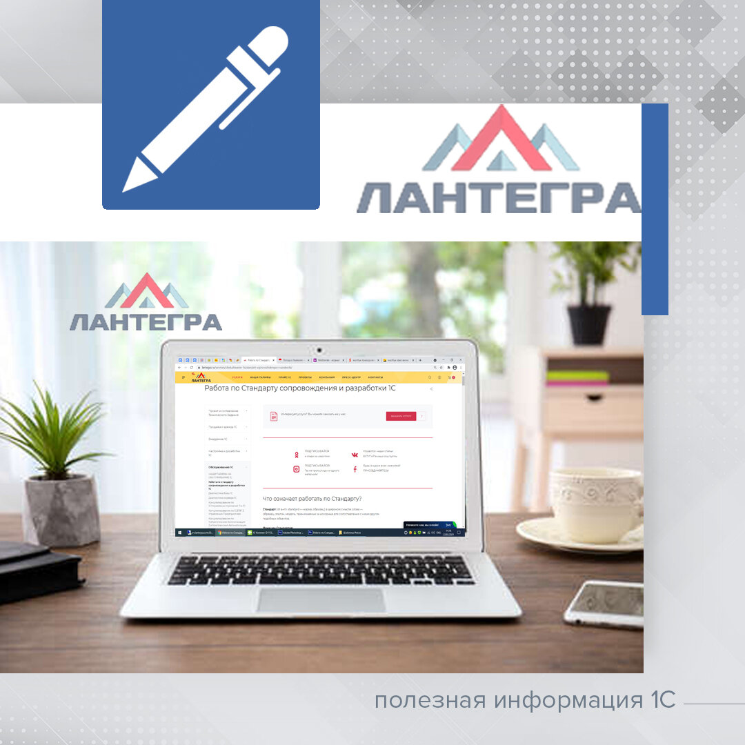 Работа по Стандарту сопровождения и разработки 1С. Договор 1С:ИТС |  ЛАНТЕГРА | Дзен