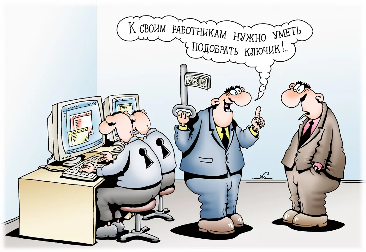 Золотой ключик к сотруднику