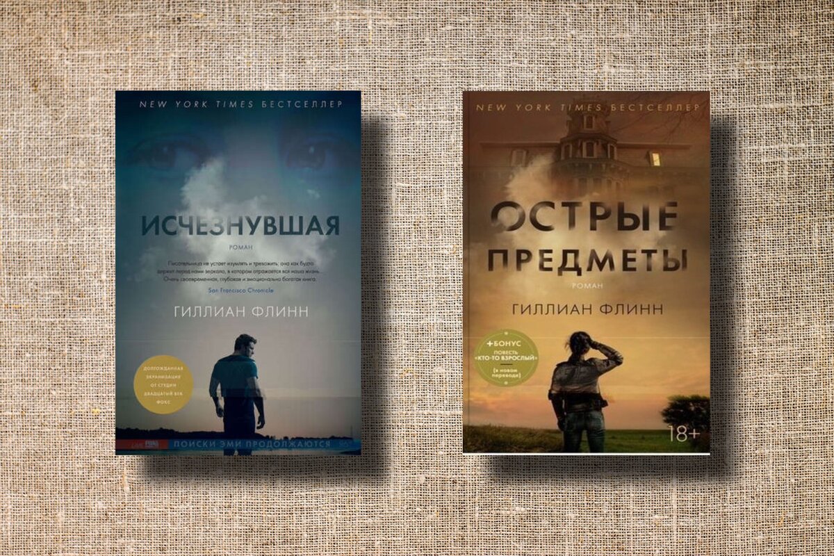 Исчезнувшая книга флинн. Гиллиан Флинн "Исчезнувшая". Гиллиан Флинн книги. Гиллиан Флинн "темные тайны". Острые предметы Гиллиан Флинн книга.