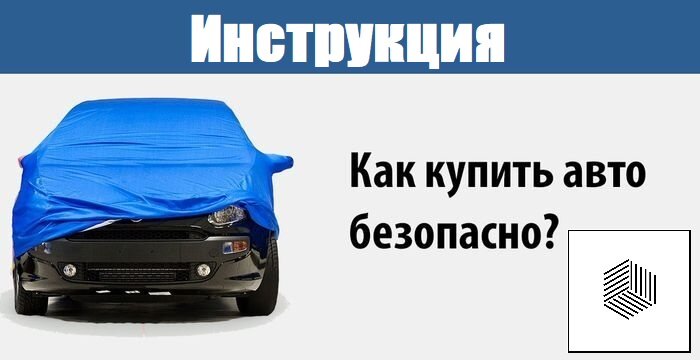 Как выбрать авто?