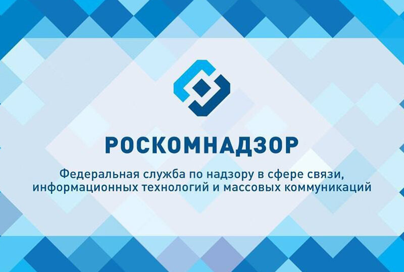Роскомнадзор