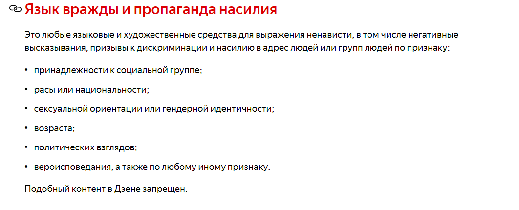 1. У Яндекса имеется инструкция с «требованиями к контенту», публикуемому на Дзене. В частности, недопустимы язык вражды и пропаганда насилия. Вот как это изложено у самого Яндекса.