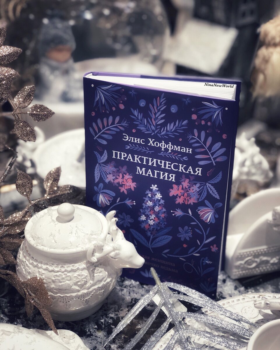 Практическая магия. Элис Хоффман 16+