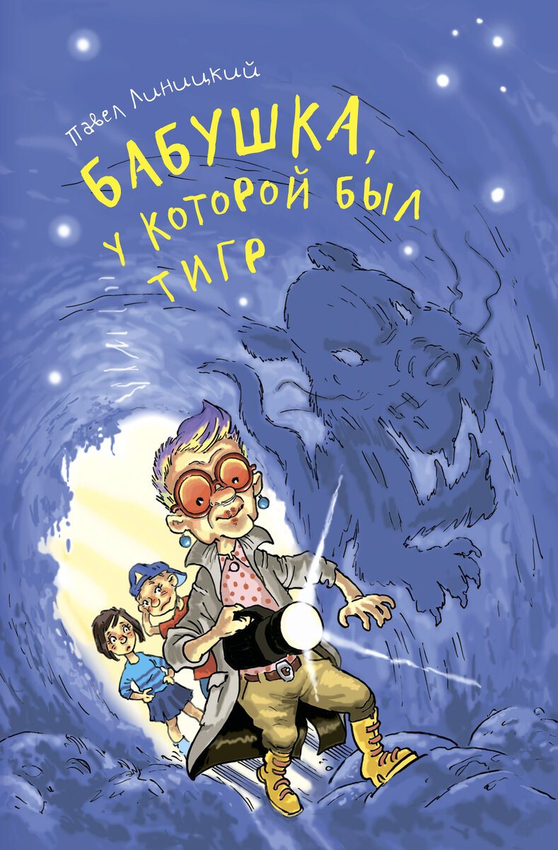 Рецепт веселой жизни и счастливой старости от БАБУШКИ, у которой был ТИГР |  Книги для детей АКВИЛЕГИЯ-М | Дзен