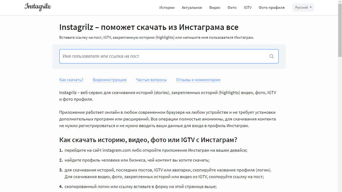 Страница сервиса Instagrilz для загрузки из инстаграм фото, видео, IGTV видео и истории (stories)