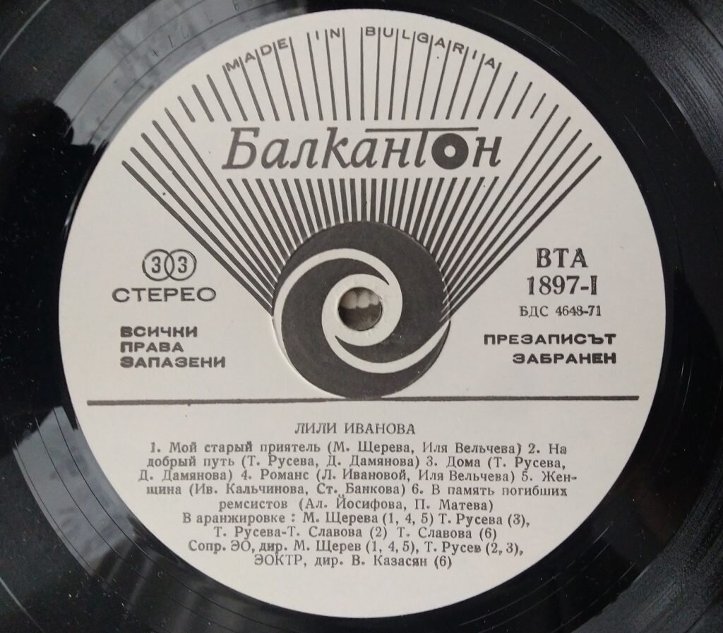 Лили Иванова - пластинка 1976-го года - первая сторона