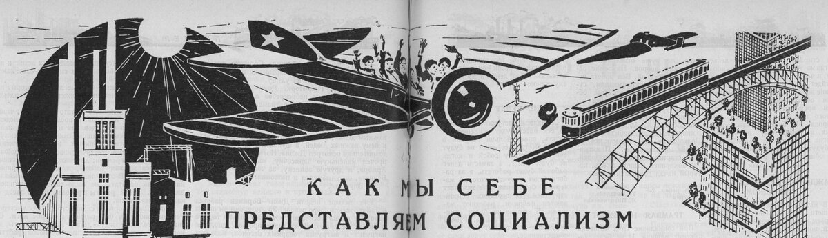 Как мы себе представляем социализм (Пионер, 1927 год, №20)