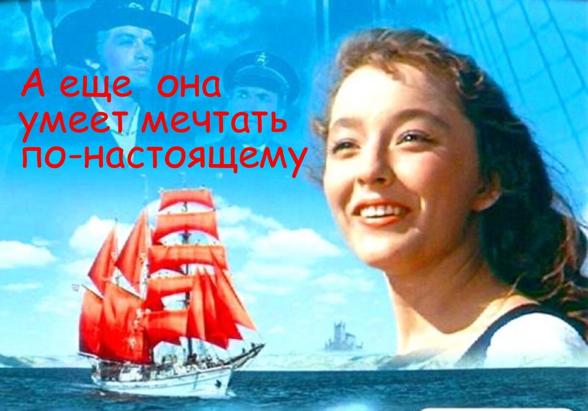 Фильм Александр Птушко «Алые паруса»