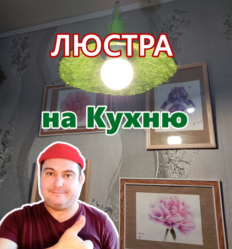 Коллаж "Вован рекомендует". Люстра из каркаса, сизаль, силиконовый провод с патроном