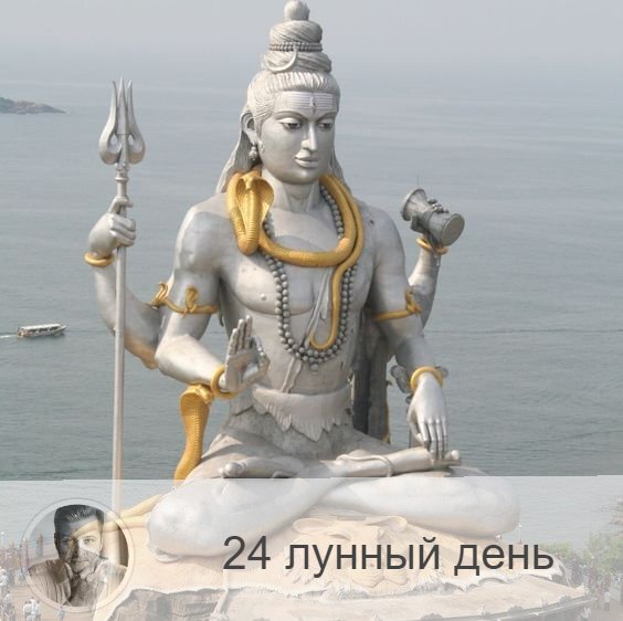 Подписывайтесь и ставьте 👍
24-ый лунный день с 04:45 6-ого по 05:08 7-ого. 🐻 Символ дня – медведь.
🌞 День разрушения старого и созидания нового. Надо вспоминать свои корни – древних арийцев, почитать ведическую культуру, так как, согласно преданию, арии пришли на землю с созвездия Большой Медведицы.
Хорошо закладывать фундамент дома и начинать строительство, заниматься лечением, готовить лекарства, заниматься спортом. Благоприятны супружеские отношения. Полезно выехать на природу, погулять в лесу.
🎂 Люди, рождённые в этот день, либо энергичные творческие личности, либо не от мира сего – практически святые.
💊 Нельзя много пить и голодать. Надо заниматься укрепления физического и духовного здоровья.
💍 Камни – яшма, нефрит.
📿 Практика дня: прогулка.
💤 Сны сегодняшних лунных суток показывают, насколько гармонична ваша сексуальная жизнь, обратите внимание на ощущения от снов.

—————
Давно искали хорошего астролога? Переходите по ссылке 👉 numeromagic.ru/uslugi