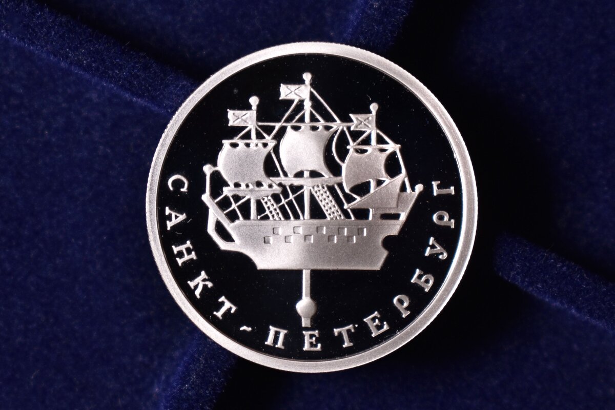 1 рубль 2003 года "Кораблик Адмиралтейства" (фото автора)