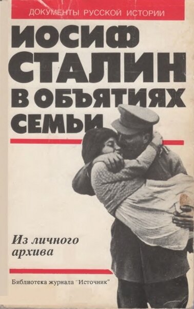 Книга "Иосиф Сталин в объятиях семьи (Сборник документов)".