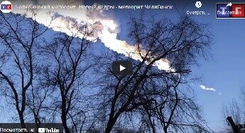 Челябинский метеорит