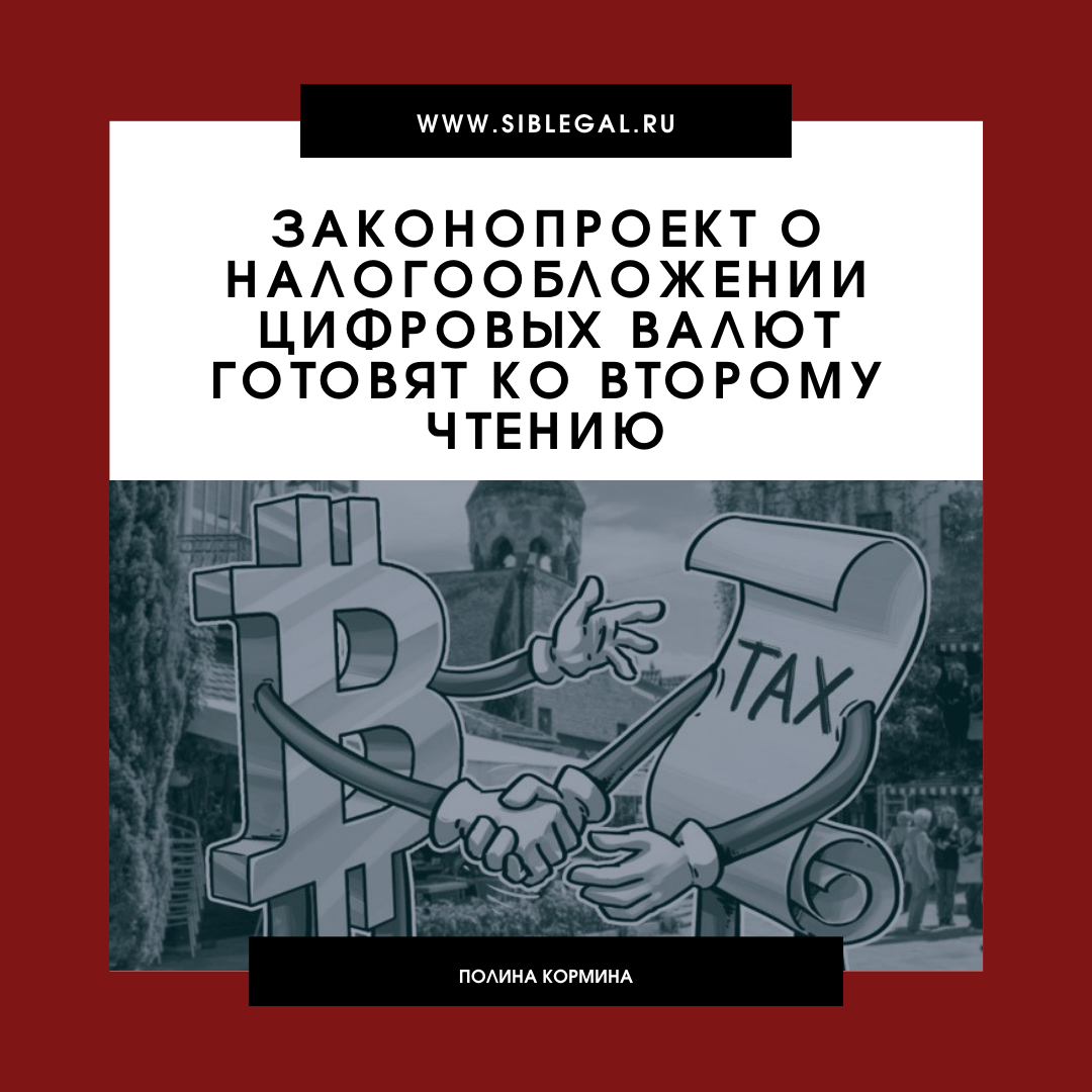 О налогообложении цифровых валют рассказывает юрист, представитель ЗАО "Сибирское правовое агентство" в городе Москва - Полина Кормина. 
Читайте каждую неделю авторские статьи от ведущих специалистов юридической отрасли, а также, подписывайтесь на нас в социальных сетях: Vkontakte, Facebook, Twitter, Instagram, Telegram. Оставляйте свои комментарии и вопросы, следите за новостями, а также участвуйте в конкурсах от ЗАО "Сибирское правовое агентство".