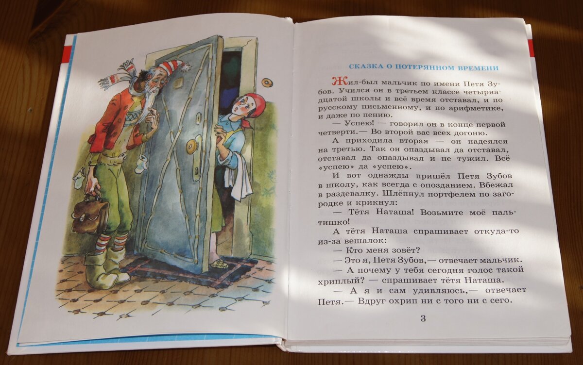 Евгений Шварц «Сказка о потерянном времени»