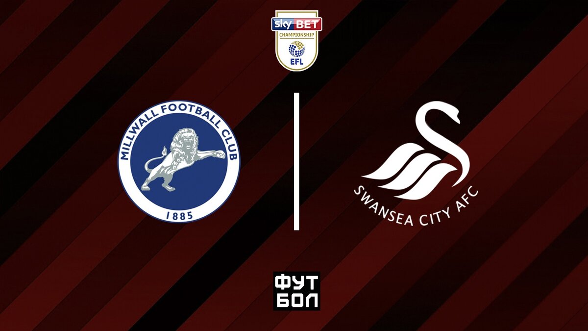 Миллуолл - Суонси Сити