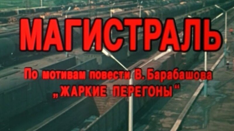 Магистраль.