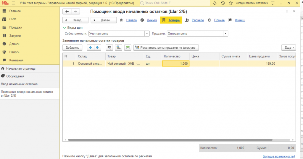 1с остатки регистратор. Ввод начальных остатков в 1с 8.3 Бухгалтерия. Ввод начальных остатков в 1с УНФ. Помощник ввода остатков в 1с. Как внести остатки в 1с.