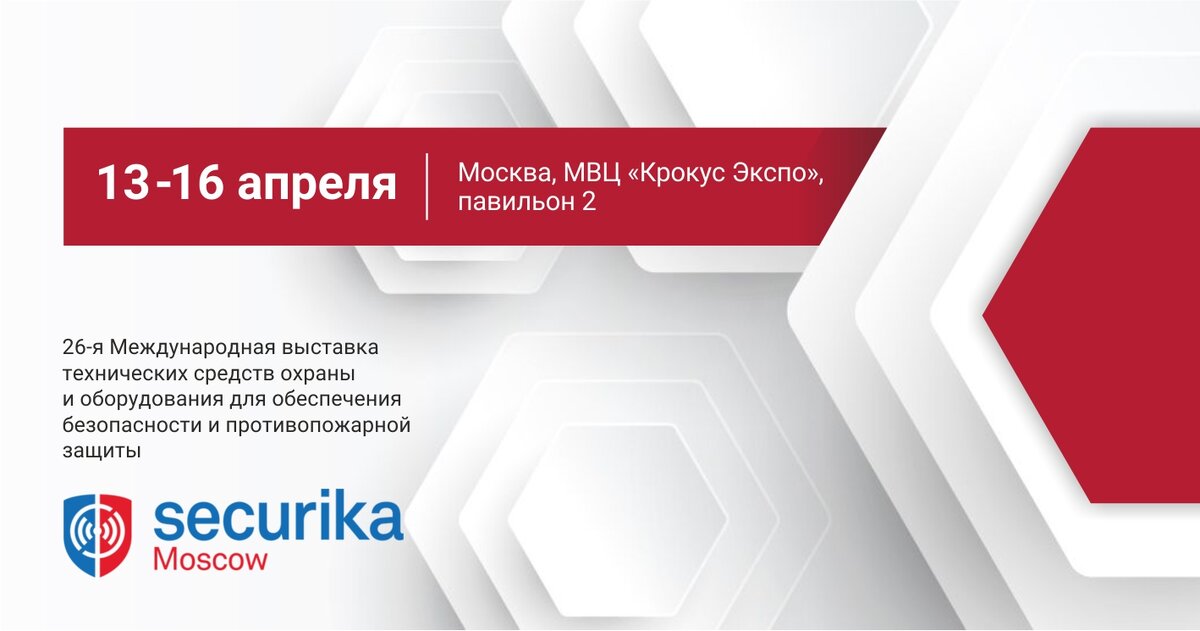 QTECH на выставке Securika Moscow 2021