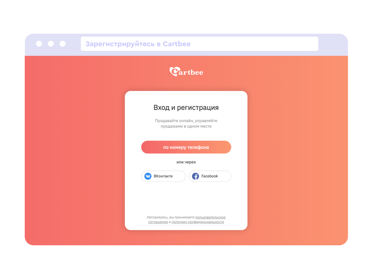 Так выглядит окно регистрации в Cartbee