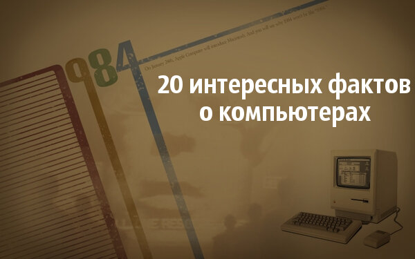 Компьютеры и разнообразная компьютерная техника давно стали важной частью наших жизней. Многие не могут представить свою жизнь без смартфона, планшета и многофункционального ПК. Сегодня я расскажу вам о 20 интересных фактах о компьютерах, о которых вы, скорее всего не знали.