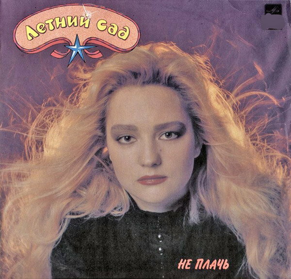 Обложка пластинки группы "Летний Сад" - "Не плачь"