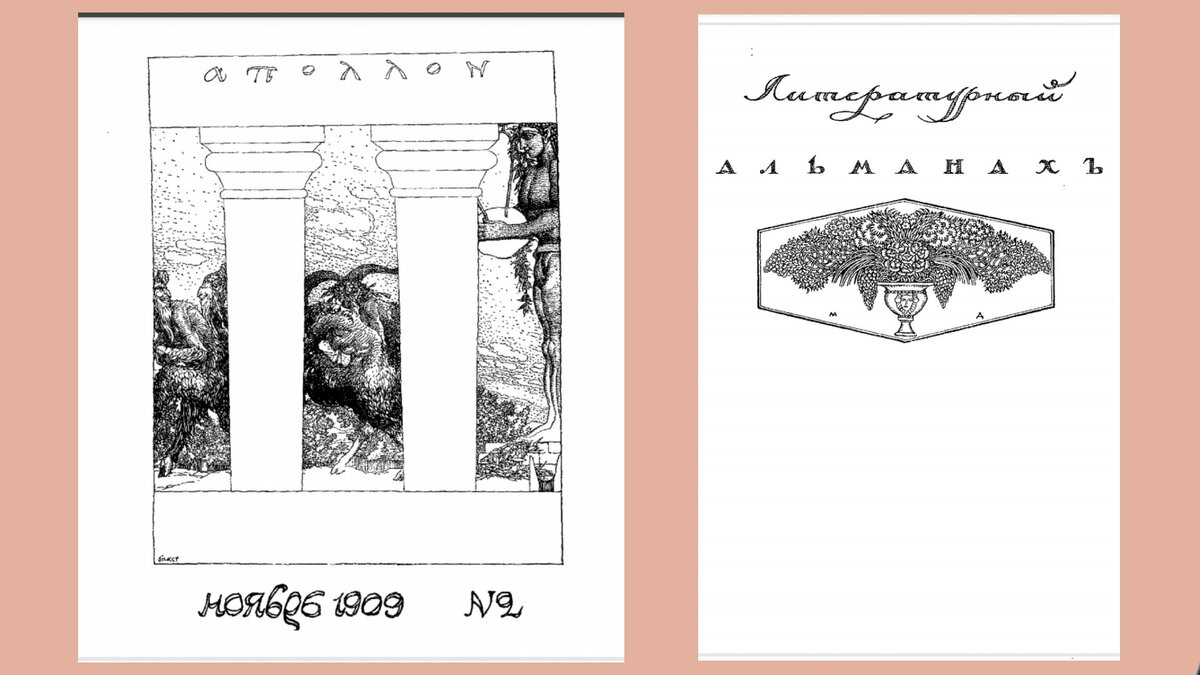 Обложка журнала "Аполлон" N 2 за 1909 г.  В альманахе были напечатаны стихи Черубины де Габриак и статья М.Волошина "Гороскоп Черубины де Габриак".